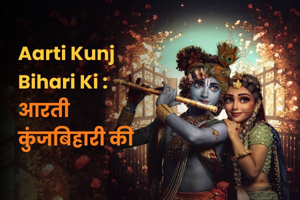 Aarti kunj bihari ki song